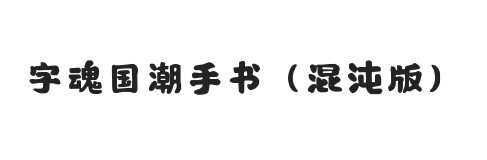 字魂国潮手书(混沌版)