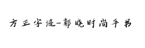 方正字迹-郭晓时尚手书