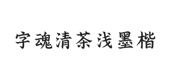 字魂清茶浅墨楷