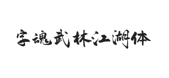 字魂武林江湖体