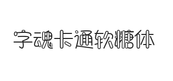 字魂卡通软糖体