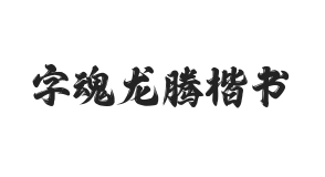 字魂龙腾楷书