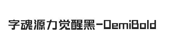 字魂源力觉醒黑 半粗