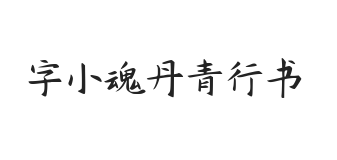 字小魂丹青行书