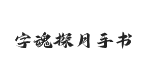 字魂探月手书