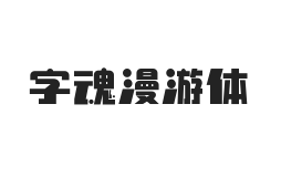 字魂漫游体