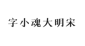 字小魂大明宋