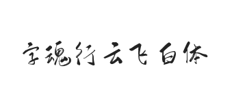 字魂行云飞白体