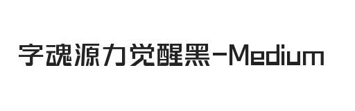 字魂源力觉醒黑 中等