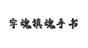 字魂镇魂手书