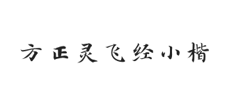 方正灵飞经小楷