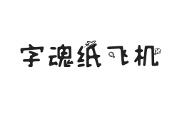 字魂纸飞机