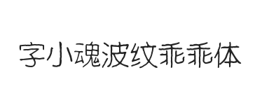 字小魂波纹乖乖体