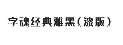 字魂经典雅黑(漆版)