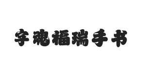 字魂福瑞手书