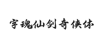 字魂仙剑奇侠体