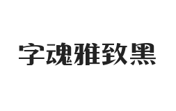 字魂雅致黑