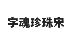 字魂珍珠宋