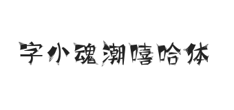 字小魂潮嘻哈体