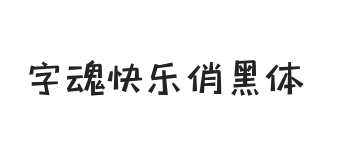 字魂快乐俏黑体