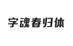 字魂春归体