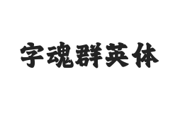 字魂群英体