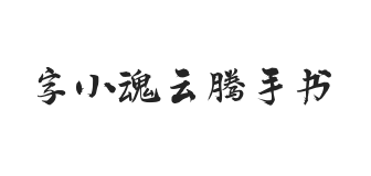 字小魂云腾手书