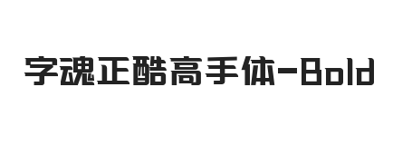 字魂正酷高手体 粗体