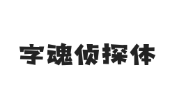 字魂侦探体