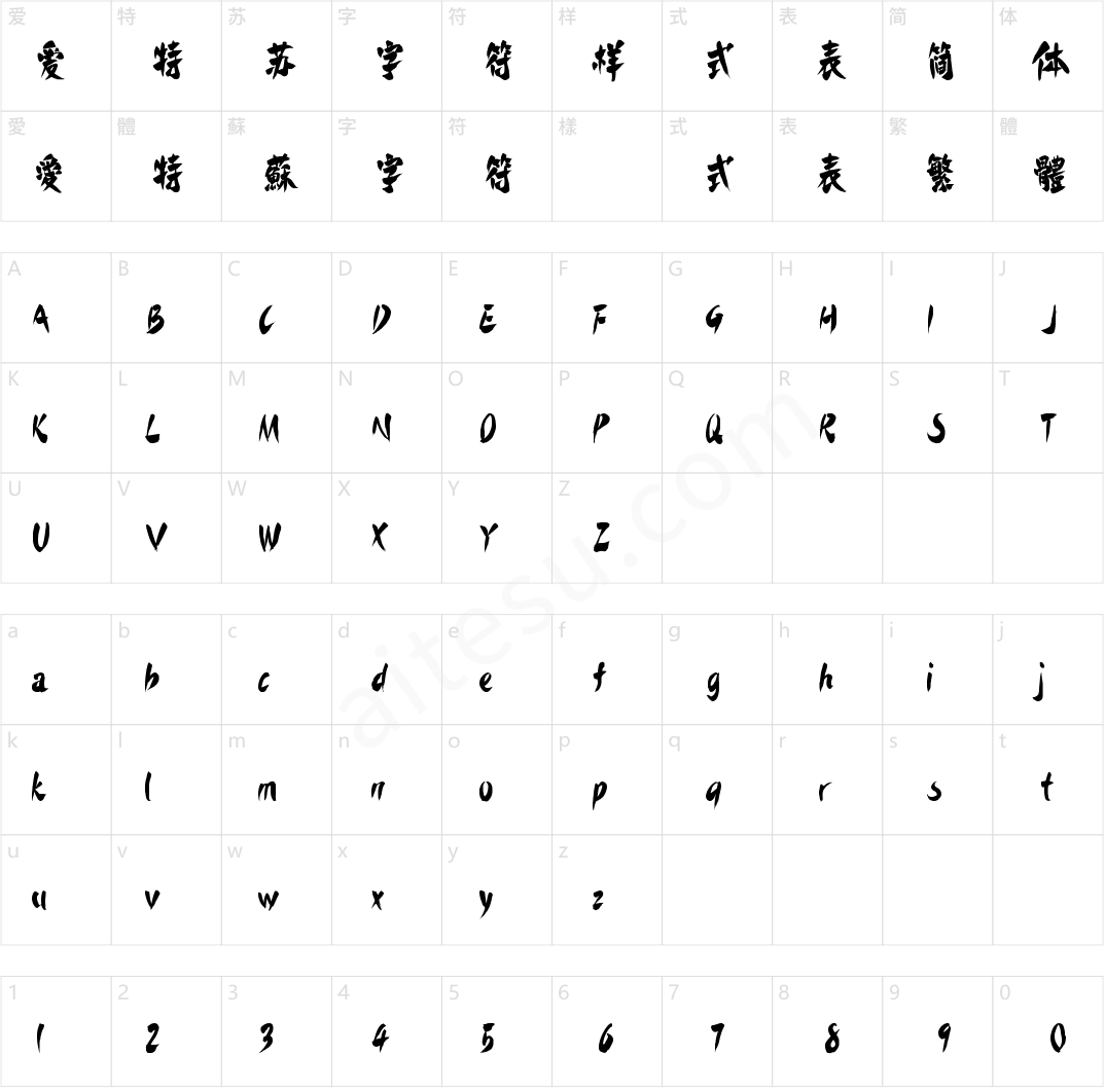 字魂鲜辣手书(商用需授权)