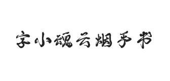 字小魂云烟手书