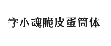 字小魂脆皮蛋筒体