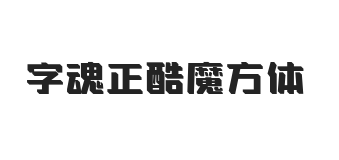 字魂正酷魔方体