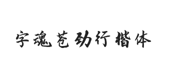 字魂苍劲行楷体