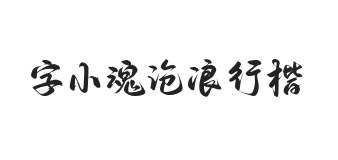 字小魂沧浪行楷