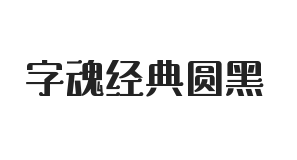 字魂经典圆黑