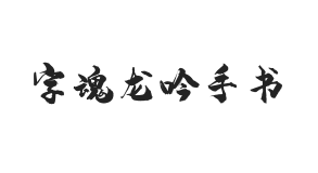 字魂龙吟手书