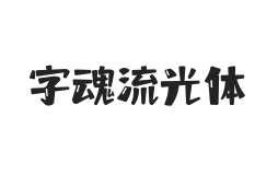 字魂流光体