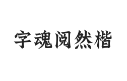 字魂阅然楷