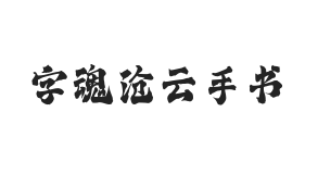 字魂沧云手书