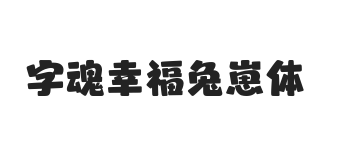 字魂幸福兔崽体