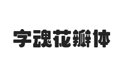 字魂花瓣体