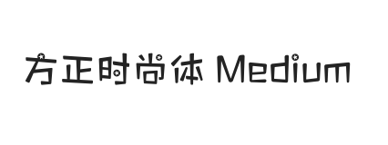 方正时尚体 Medium