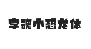 字魂小恐龙体