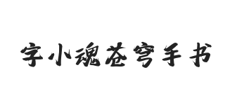 字小魂苍穹手书