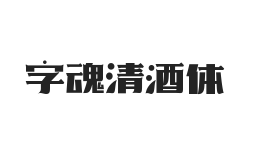 字魂清酒体