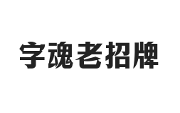 字魂老招牌