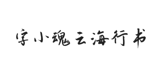 字小魂云海行书