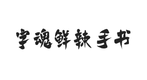 字魂鲜辣手书