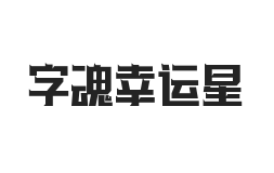 字魂幸运星